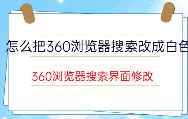 怎么把360浏览器搜索改成白色 360浏览器搜索界面修改